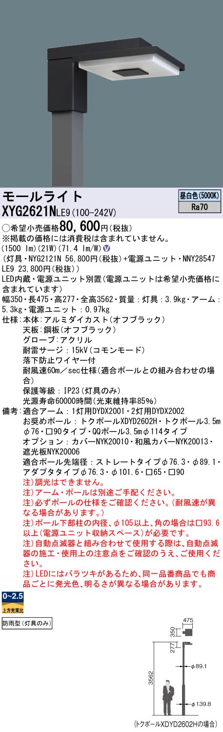 XYG2621NLE9 パナソニック LEDモールライト灯具 電源別置型 角型ポール用 リニューアル向け 昼白色【ポール別売】