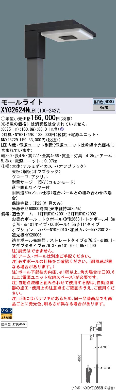 XYG2624NLE9 パナソニック LEDショッピングセンター点火装置灯具 ワット数別置型 角型極点用 取りつくろう向け 昼白いこと【極点別売】