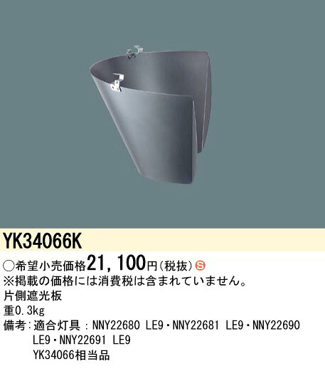 YK34066K パナソニック 片側遮光板【適合機種注意】