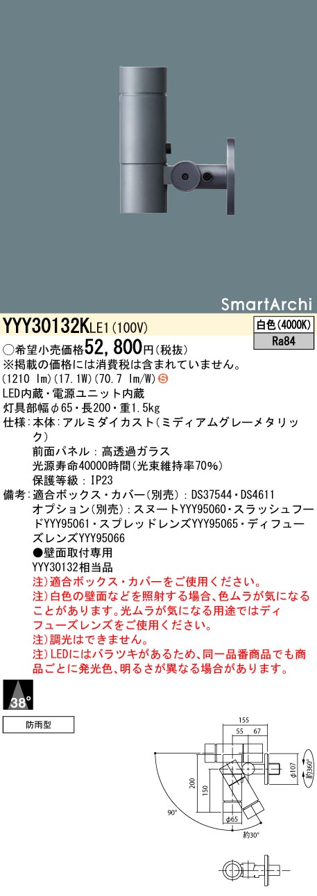 YYY30132KLE1 パナソニック 屋外用LEDスポットライト 壁面取付型 広角 白色｜タロトデンキ