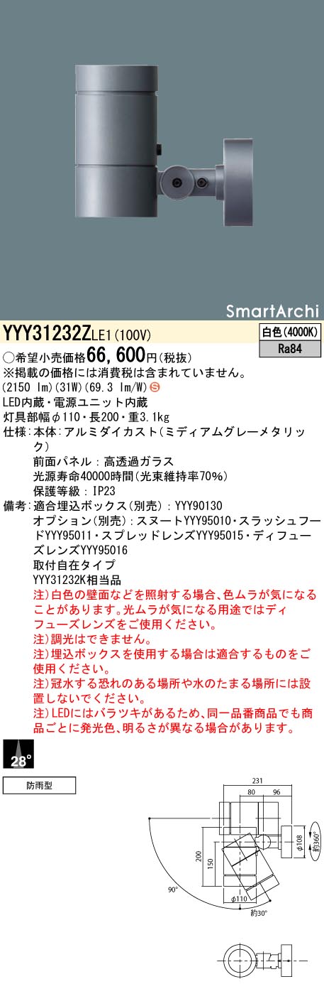 YYY31232ZLE1 パナソニック 屋外用LEDスポットライト 天井・壁面・据置取付型 広角 白色