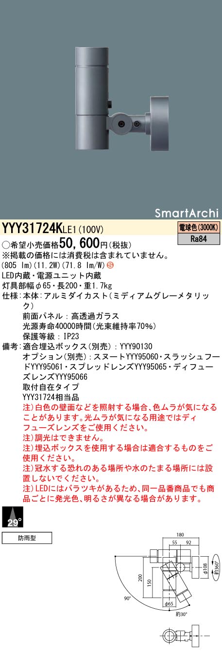 YYY31724KLE1 パナソニック 室外用LED注目の的 上昇限度・壁面・取り付け初っ切り型 中角 白熱電球色