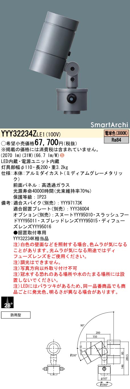 YYY32234ZLE1 パナソニック 屋外用LEDスポットライト 据置取付型 広角 電球色
