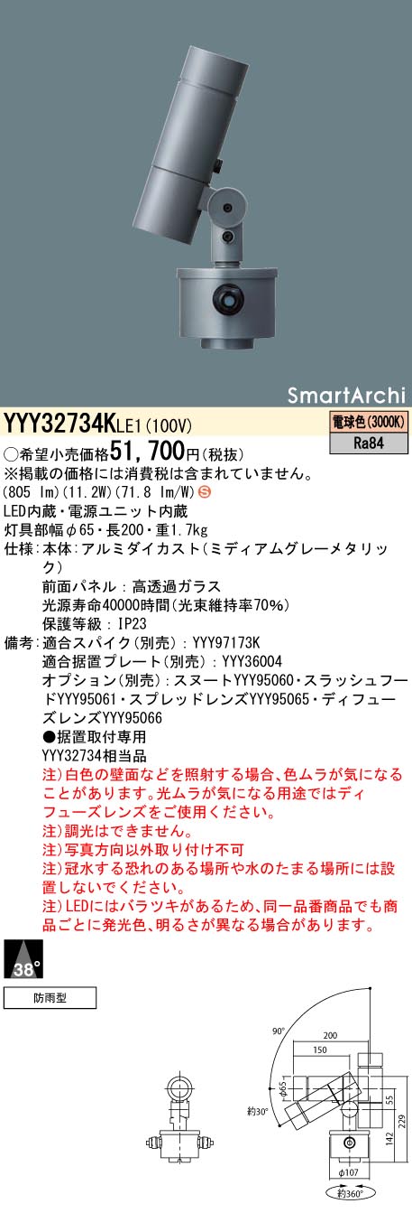 YYY32734KLE1 パナソニック 屋外用LEDスポットライト 据置取付型 広角 電球色