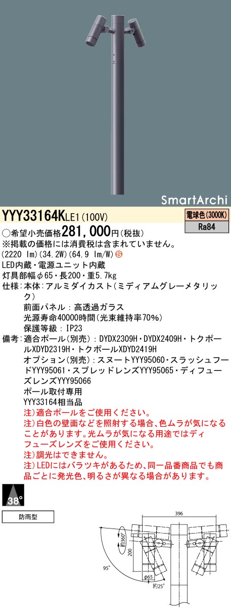 YYY33164KLE1 パナソニック LEDポールスポットライト 2灯 広角 電球色【灯具のみ】【ポール別売】 106,349円