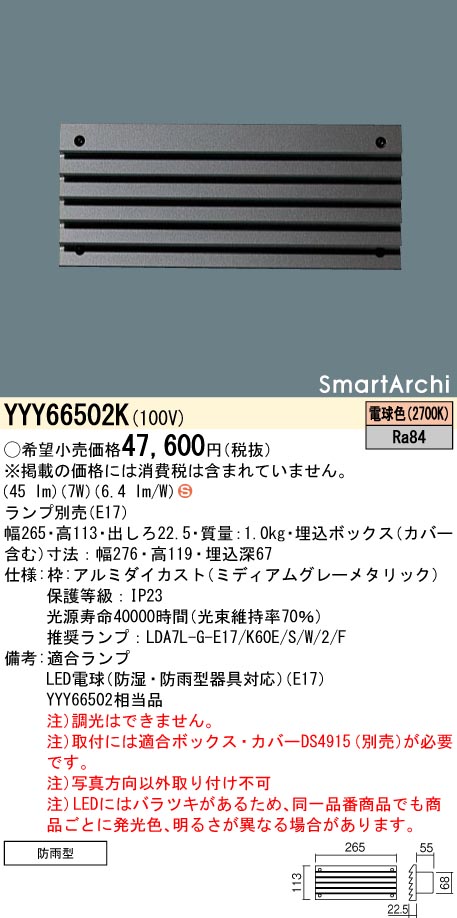 YYY66502K パナソニック 屋外用LEDフットライト【ランプ別売】
