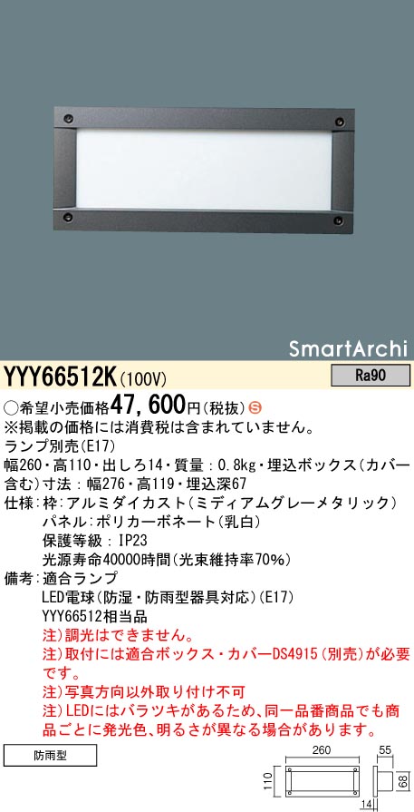 YYY66512K パナソニック 屋外用LEDフットライト【ランプ別売】