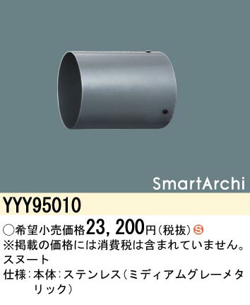 YYY95010 パナソニック スヌート ステンレス製【適合機種注意】