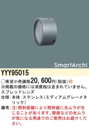 YYY95015 パナソニック スプレッドレンズ ステンレス製【適合機種注意】