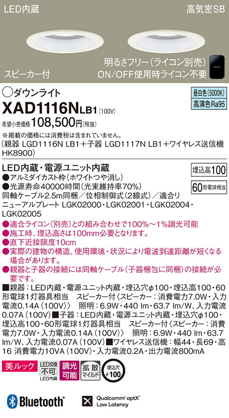 XAD1116NLB1 パナソニック スピーカー付LEDダウンライト 親器＋子器＋ワイヤレス送信機セット φ100 美ルック 拡散 調光 昼白色