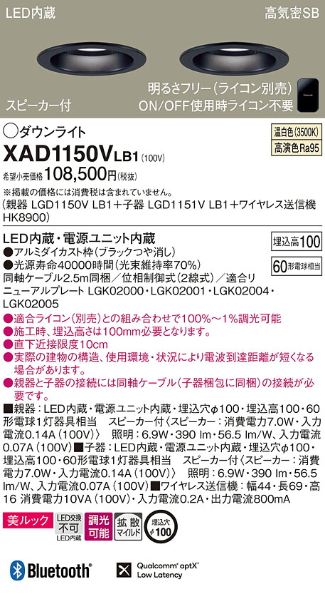 XAD1150VLB1 パナソニック スピーカー付LEDダウンライト 親器＋子器＋ワイヤレス送信機セット φ100 美ルック 拡散 調光 温白色