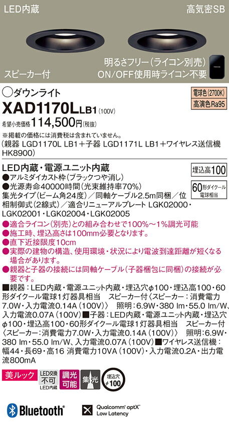 XAD1170LLB1 パナソニック スピーカー付LEDダウンライト 親器＋子器＋ワイヤレス送信機セット φ100 美ルック 集光 調光 電球色