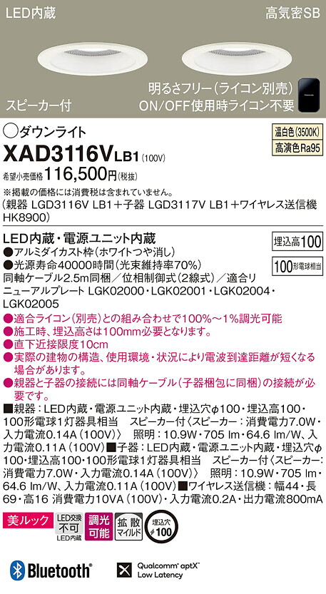 XAD3116VLB1 パナソニック スピーカー付LEDダウンライト 親器＋子器＋ワイヤレス送信機セット φ100 美ルック 拡散 調光 温白色｜タロトデンキ