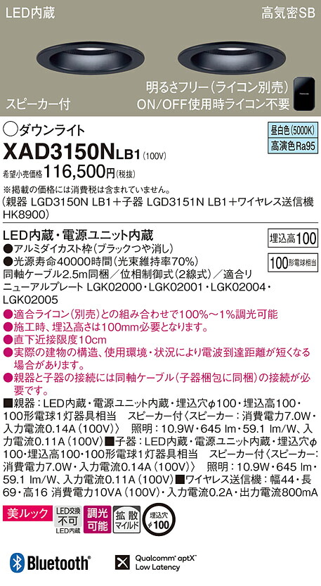 XAD3150NLB1 パナソニック スピーカー付LEDダウンライト 親器＋子器＋ワイヤレス送信機セット φ100 美ルック 拡散 調光 昼白色｜タロトデンキ