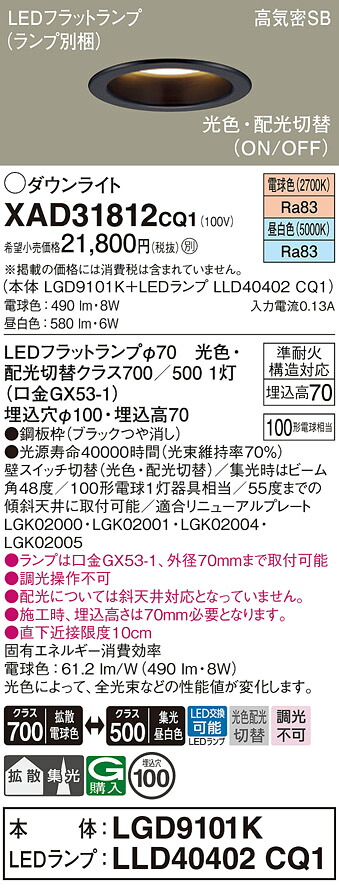 XAD31812CQ1 パナソニック LEDダウンライト φ100 光色配光切替 電球色・拡散←→昼白色・集光