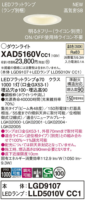 XAD5160VCC1 パナソニック LEDダウンライト φ100 集光 調光 温白色｜タロトデンキ