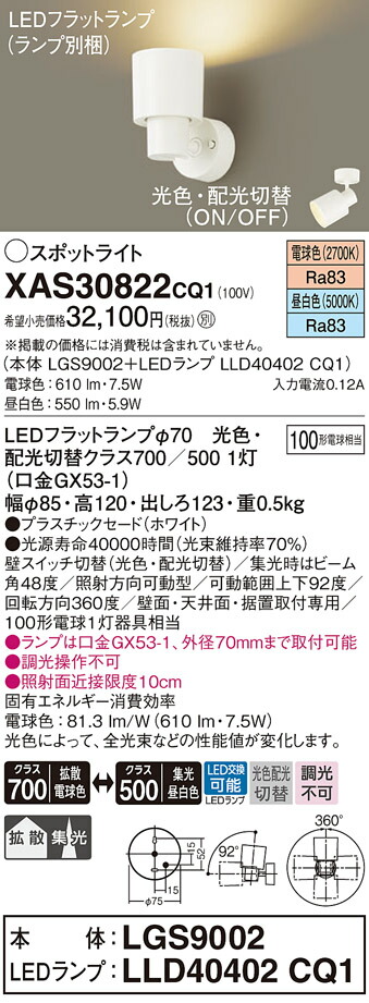 XAS30822CQ1 パナソニック LEDスポットライト 光色配光切替 電球色・拡散&larr;&rarr;昼白色・集光｜タロトデンキ