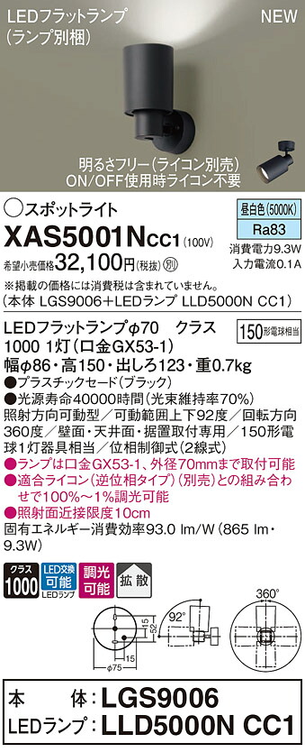 XAS5001NCC1 パナソニック LEDスポットライト 拡散 調光 昼白色｜タロトデンキ