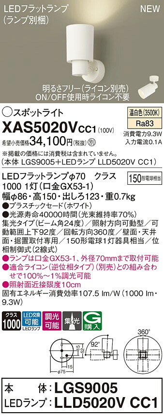 XAS5020VCC1 パナソニック LEDスポットライト 集光 調光 温白色｜タロトデンキ