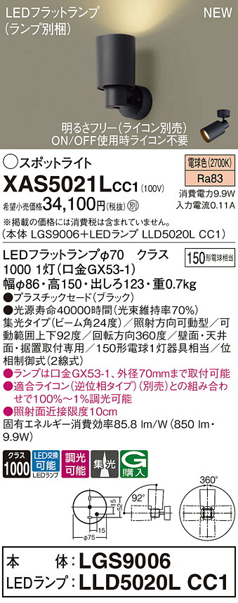 XAS5021LCC1 パナソニック LEDスポットライト 集光 調光 電球色｜タロトデンキ