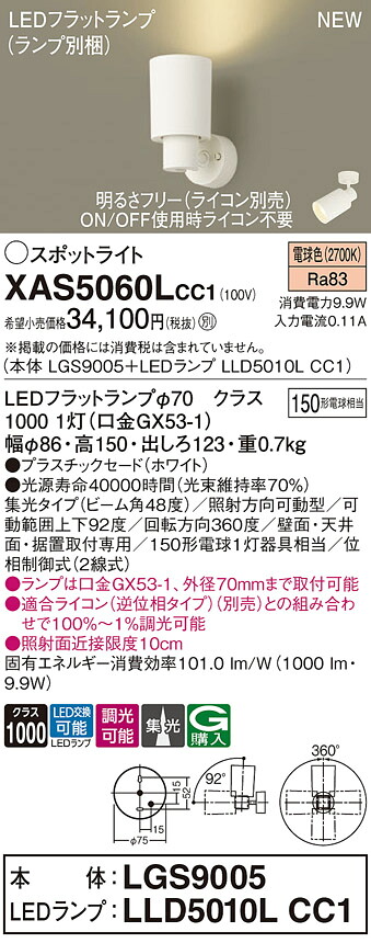 XAS5060LCC1 パナソニック LEDスポットライト 集光 調光 電球色|タロトデンキ