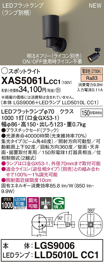 XAS5061LCC1 パナソニック LEDスポットライト 集光 調光 電球色