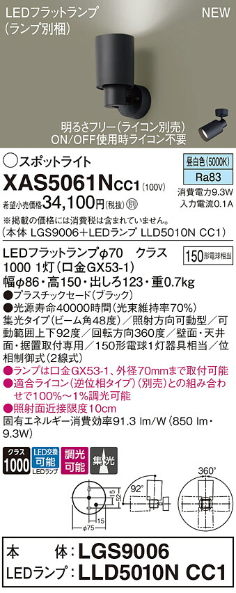 XAS5061NCC1 パナソニック LEDスポットライト 集光 調光 昼白色