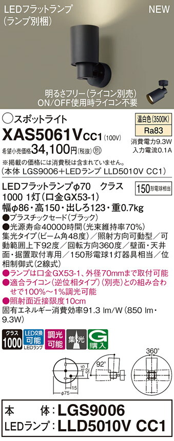 XAS5061VCC1 パナソニック LEDスポットライト 集光 調光 温白色|タロトデンキ