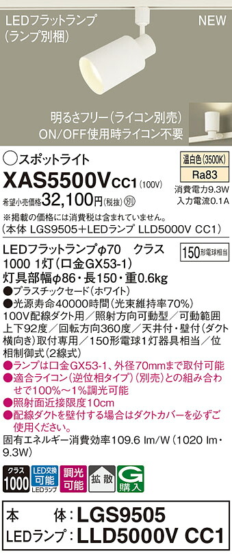 XAS5500VCC1 パナソニック 配線ダクト用LEDスポットライト 拡散 調光 温白色｜タロトデンキ 12,260円