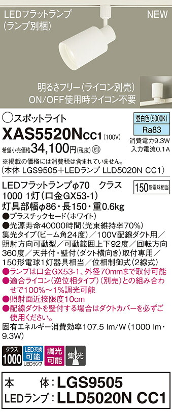 XAS5520NCC1 パナソニック 配線ダクト用LEDスポットライト 集光 調光 昼白色｜タロトデンキ