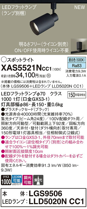 XAS5521NCC1 パナソニック 配線ダクト用LEDスポットライト 集光 調光 昼白色
