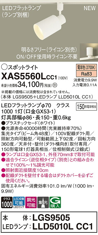 XAS5560LCC1 パナソニック 配線ダクト用LEDスポットライト 集光 調光 電球色｜タロトデンキ 12,320円