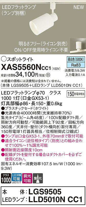 XAS5560NCC1 パナソニック 配線ダクト用LEDスポットライト 集光 調光 昼白色|タロトデンキ