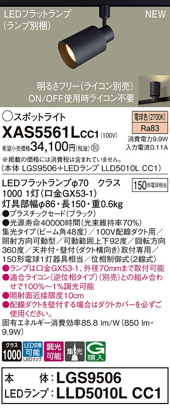 XAS5561LCC1 パナソニック 配線ダクト用LEDスポットライト 集光 調光 電球色|タロトデンキ
