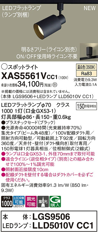 XAS5561VCC1 パナソニック 配線ダクト用LEDスポットライト 集光 調光 温白色