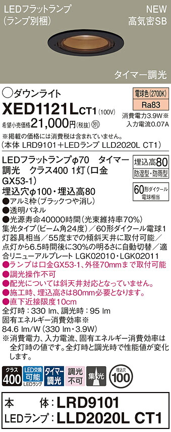 XED1121LCT1 パナソニック 軒下用LEDダウンライト φ100 タイマー調光 集光 電球色｜タロトデンキ