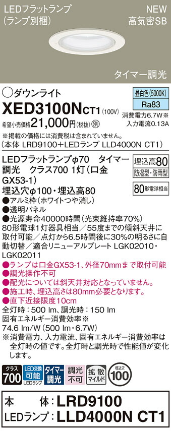 XED3100NCT1 パナソニック 軒下用LEDダウンライト φ100 タイマー調光 拡散 昼白色