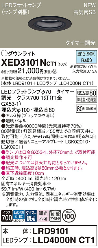 XED3101NCT1 パナソニック 軒下用LEDダウンライト φ100 タイマー調光 拡散 昼白色