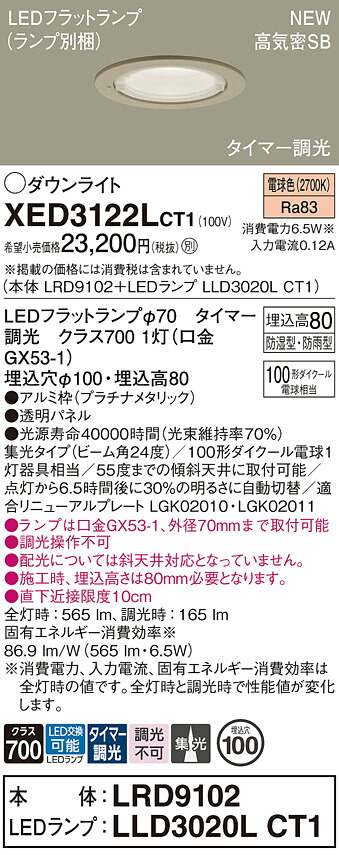 XED3122LCT1 パナソニック 軒下用LED落ち込むともし火 φ100 タイマー調光 集光 白熱電球色 玄関灯-ライト・イルミネーション