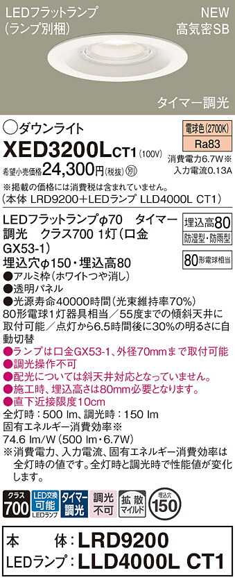 XED3200LCT1 パナソニック 軒下用LEDダウンライト φ150 タイマー調光 拡散 電球色