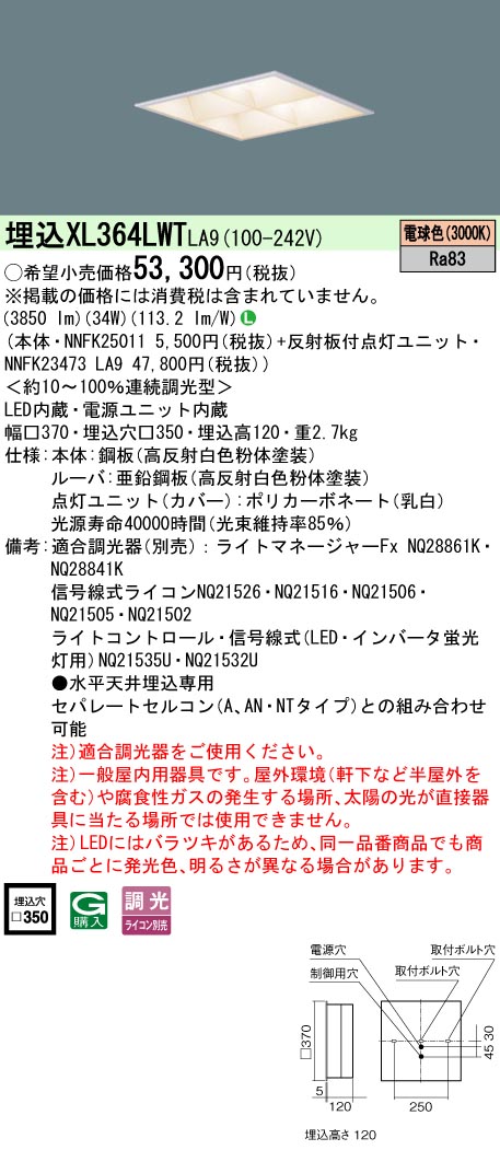 XL364LWTLA9 パナソニック 埋込型LEDスクエアベースライト □350 マルチコンフォート 調光 白熱電球色