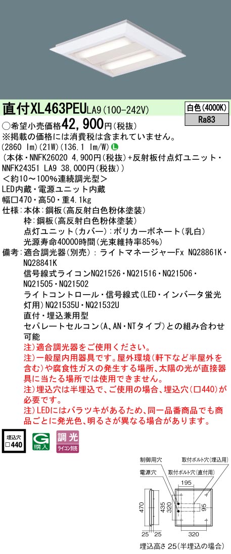 XL463PEULA9 パナソニック 半埋込型LEDスクエアベースライト □470 底面開放的 調光 白いこと