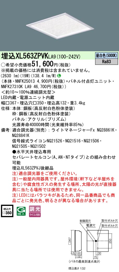 XL563ZPVKLA9 パナソニック 埋込型LEDスクエアベースライト □350 プリズムパネル 調光 昼白色