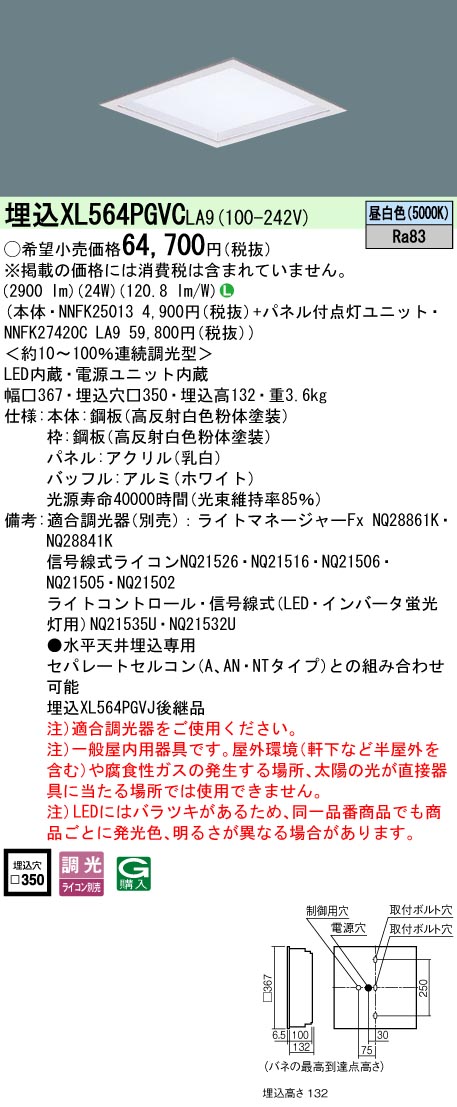 XL564PGVCLA9 パナソニック 埋込型LEDスクエアベースライト □350 乳白パネル 深枠タイプ 調光 昼白色