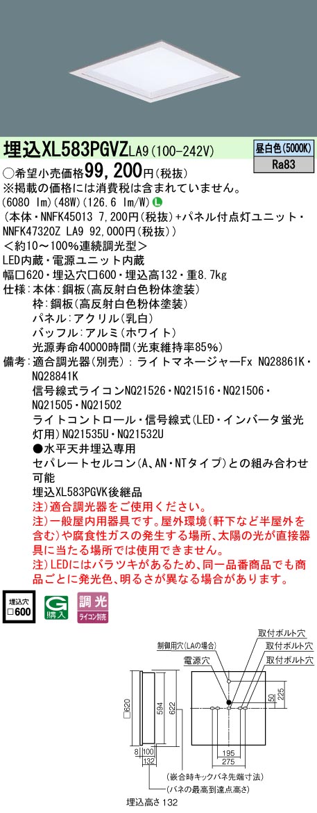 XL583PGVZLA9 パナソニック 埋込型LEDスクエアベースライト □600 乳白ダイアログボックス 深枠印字機 調光 昼白いこと