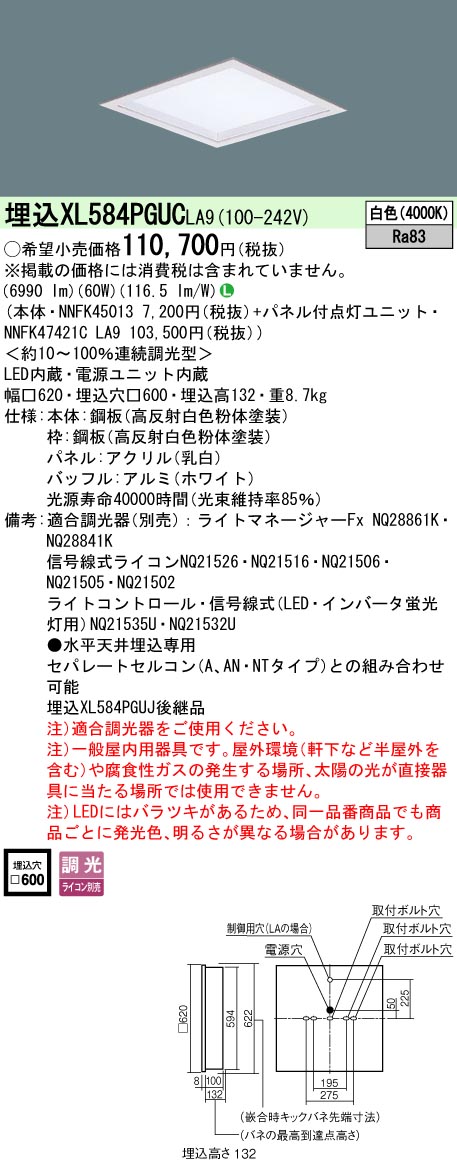XL584PGUCLA9 パナソニック 埋込型LEDスクエアベースライト □600 乳白ダイアログボックス 深枠印字機 調光 白いこと