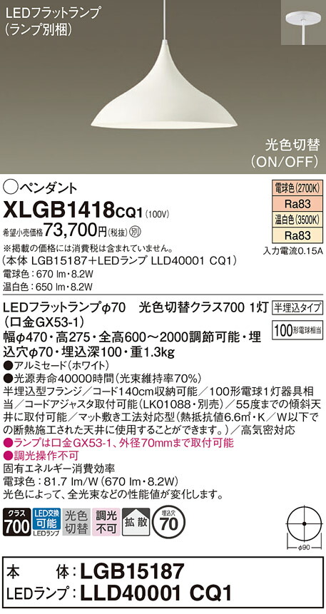 XLGB1418CQ1 パナソニック LEDペンダントライト 拡散 光色切替 電球色 温白色
