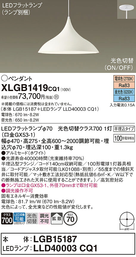 XLGB1419CQ1 パナソニック LEDペンダントライト 拡散 光色切替 電球色 昼光色