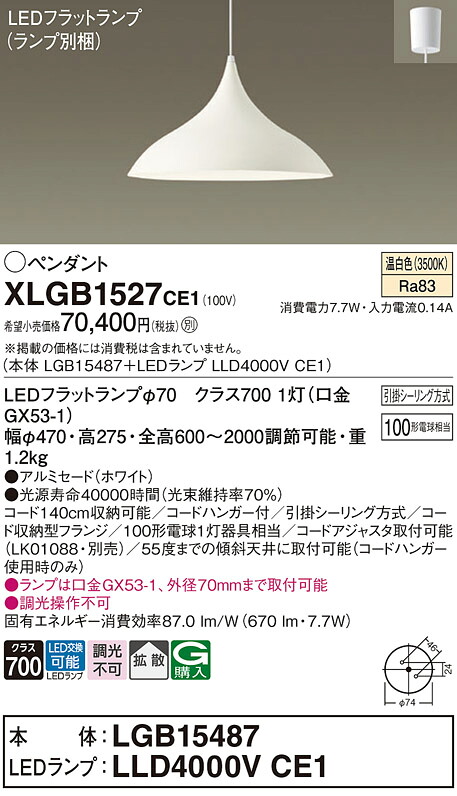 XLGB1527CE1 パナソニック LEDペンダントライト 拡散 温白色 引掛シーリング方式｜タロトデンキ