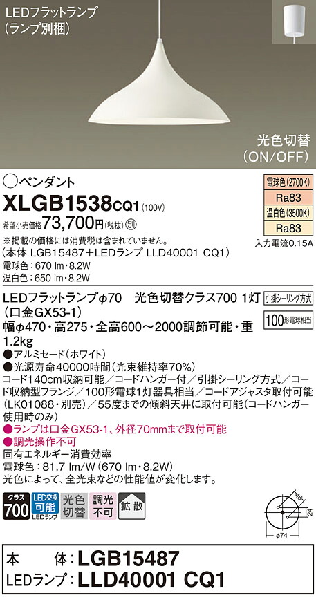 XLGB1538CQ1 パナソニック LEDペンダントライト 拡散 光色切替 電球色 温白色 引掛シーリング方式
